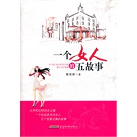 一个女人的五故事