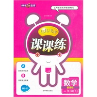 数学二年级下（新课标）：全优考评课课练（2011年12月印刷）
