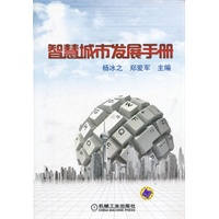 智慧城市发展手册（国内顶级智慧城市与物联网咨询机构的心血之作，了解智慧城市本质，厘清物联网与智慧城市的关系）