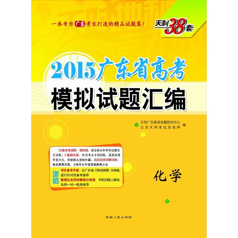 《天利38套 (2015)广东省高考模拟试题汇编(增