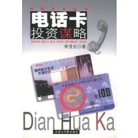 电话卡投资谋略——中国现玩丛书