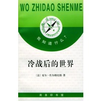 我知道什么?--冷战后的世界