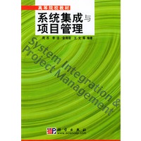 系统集成与项目管理——高等院校教材