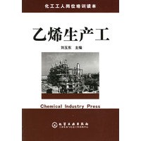 乙烯生产工
