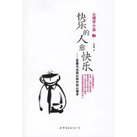 心理学小品2：快乐的人愈快乐