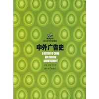 中外广告史——高等院校设计艺术专业教材