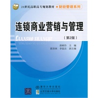 连锁商业营销与管理(第2版)(21世纪高职高专规划教材·财经管理系列)