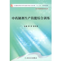 中药制剂生产技能综合训练