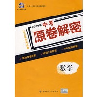 数学（2010年中考必备）/2009中考原卷解密（内附答案）