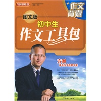 图文版初中生作文工具包