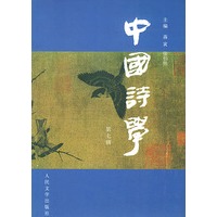 中国诗学(第七辑)