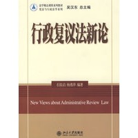 行政复议法新论