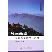 终南幽境秦岭人文地理与宗教
