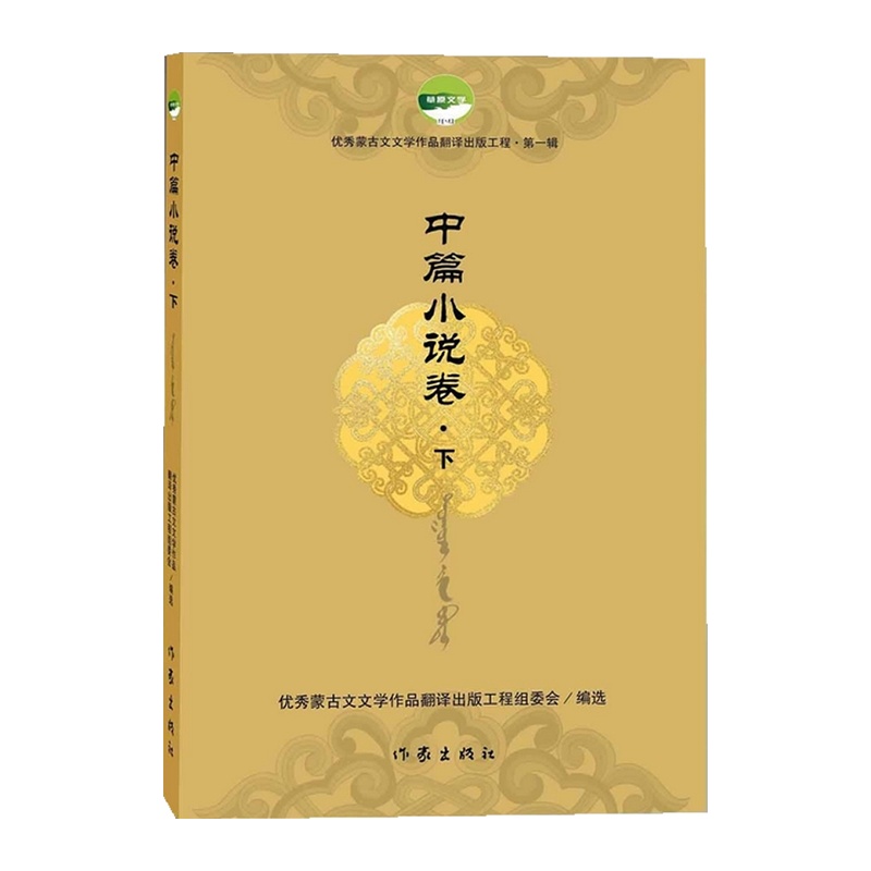《中篇小说卷下》优秀蒙古文文学作品翻译出版