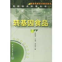 转基因食品/高新技术科普丛书