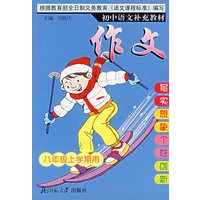 初中语文补充教材——作文(八年级上)