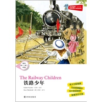 津津有味 读经典 铁路少年(适合初一 初二年级)含光盘