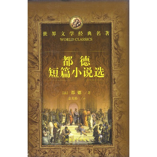 世界文学经典名著:都德短篇小说选
