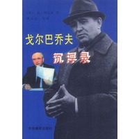 戈尔巴乔夫沉浮录