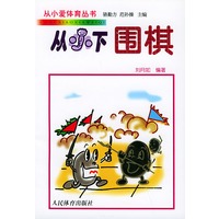 从小下围棋——从小爱体育丛书