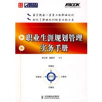 职业生涯规划管理实务手册