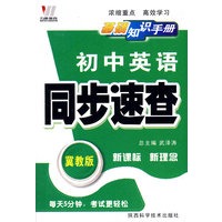 08初中同步(128K)基础知识手册-英语（冀）
