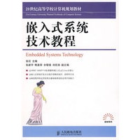 嵌入式系统技术教程