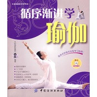 循序渐进学瑜伽（附光盘）