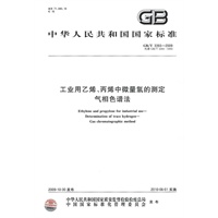 工业用乙烯、丙烯中微量氢的测定 气相色谱法