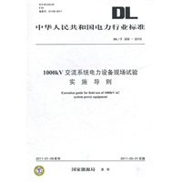 DL/T 309—2010 1000kV交流系统电力设备现场试验实施导则