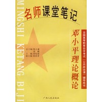 邓小平理论概论