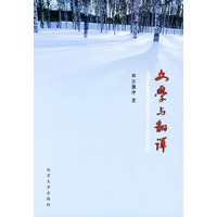 文学与翻译