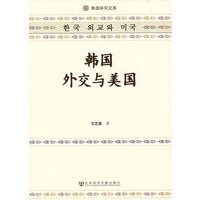 韩国外交与美国