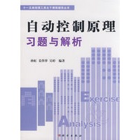 自动控制原理习题与解析