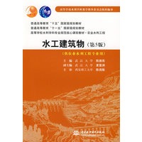 水工建筑物(陈德亮)(第5版 供农业水利工程专业用)(普通高等教育“十五”“十一五”国家级规划教材 高等学校