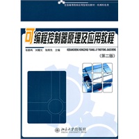 可编程控制器原理及应用教程(第二版)