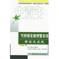 中青年经济学家文库.可持续发展预警系统
