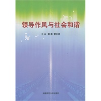 领导作风与社会和谐