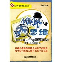 小侦探 大思维--最能帮助青少年掌握逻辑知识的101个推理健脑故事 (青少年推理健脑总动员)