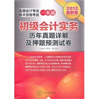 2012全国会计专业技术资格考试一本通历年真题详解及押题预测试卷——初级会计实务