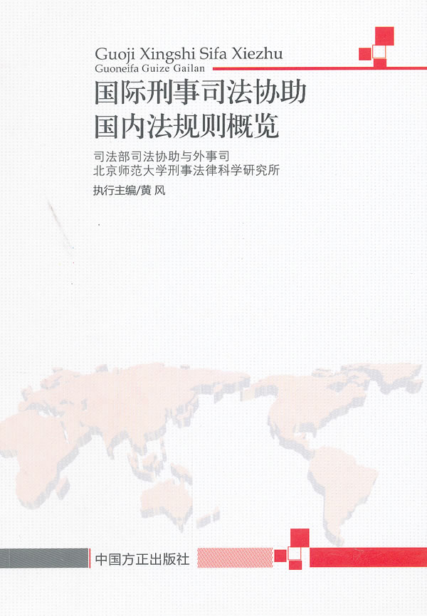 国际刑事司法协助国内法规则概览 黄风-图书杂