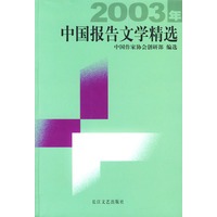 2003年中国报告文学精选