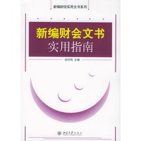 新编财会文书实用指南