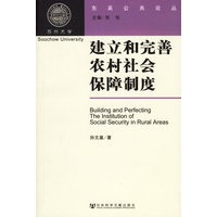 建立和完善农村社会保障制度——东吴公共论丛