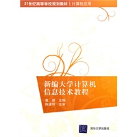 新编大学计算机信息技术教程（21世纪高等学校规划教材·计算机应用）