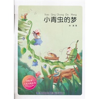 彩虹桥系列--小青虫的梦