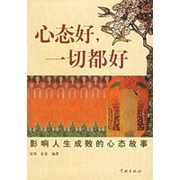 心态好一切都好(影响人生成败的心态故事)