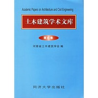 土木建筑学术文库（第6卷）