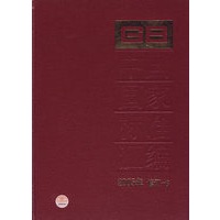 中国国家标准汇编：2005年 修订-8