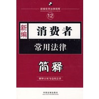 新编12：消费者常用法律简释